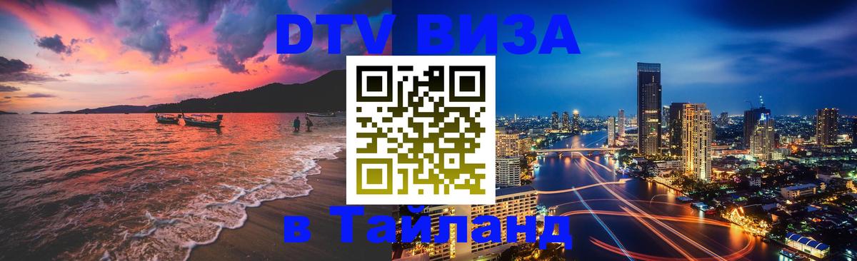 Как сделать DTV визу в Тайланд 
