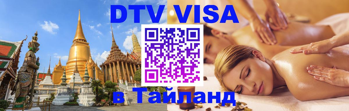 Купить DTV визу в Таиланд 